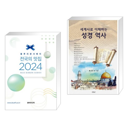 (서점추천) 블루리본서베이 전국의 맛집 2024 + 세계사로 이해하는 성경역사 (전2권), 비알미디어