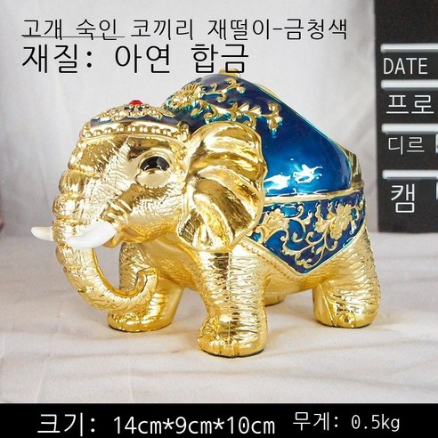 방풍 금속 중식 재떨이 창의적 개성 트렌드 구형 테이프 덮개 금속 기능 바 오피스텔 손님 일품 청동 거북이 재떨이, 고개 숙인 코끼리 재떨이 - 골드 블루