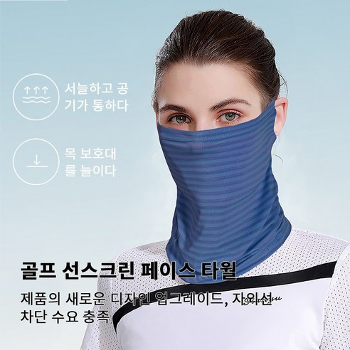 골프 UV 자외선 차단 얼굴 햇빛가리개 골프 등산 조깅 바이크 스포츠 냉감 마스크, 블루