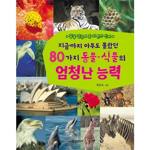 지금까지 아무도 몰랐던 80가지 동물 식물의 엄청난 능력:꽁꽁 감추어 둔 자연의 신비, 학은미디어