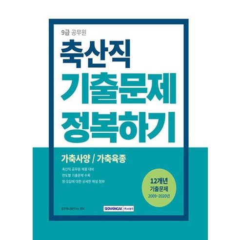 서원각 2024 9급 공무원 축산직 기출문제 정복하기, 없음