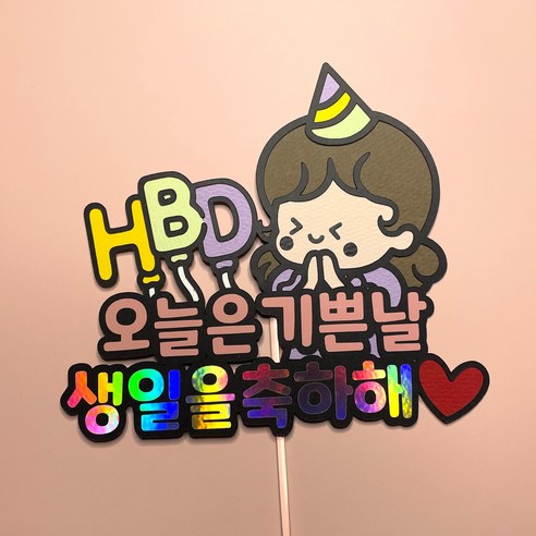 [아볼레띠] 생일토퍼 케이크토퍼 생일축하, 1개