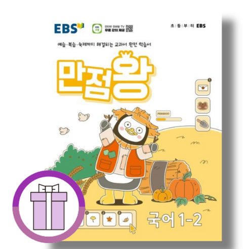 2024 만점왕 국어 1-2 (오늘출발)(볼펜증정), EBS 만점왕 국어 1-2 (2024)