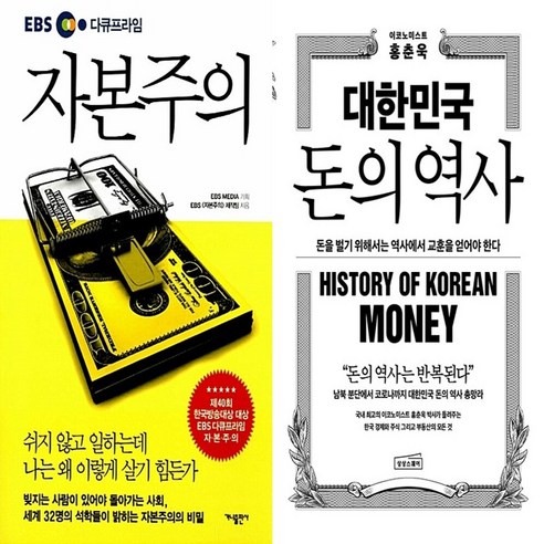 하나북스퀘어 EBS 다큐프라임 자본주의+대한민국 돈의 역사-전2권