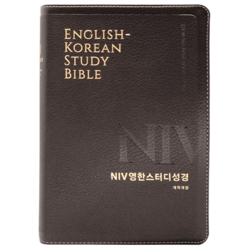 생명의말씀사 NIV 영한스터디 성경책 개역개정 대 단본 색인 무지퍼 영어성경책 - 성경/찬송가 | 쿠팡