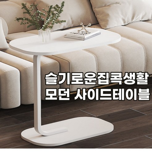 슬기로운 집콕생활 침대 쇼파 이동식 사이드 테이블, 화이트