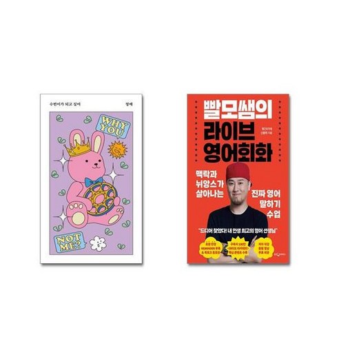 수빈이의 꿈은 수빈이가 되고 싶어 + 빨모쌤의 라이브 영어회화 + 사은품 수빈이의 꿈은 수빈이가 되고 싶어 + 빨모쌤의 라이브 영어회화 + 사은품