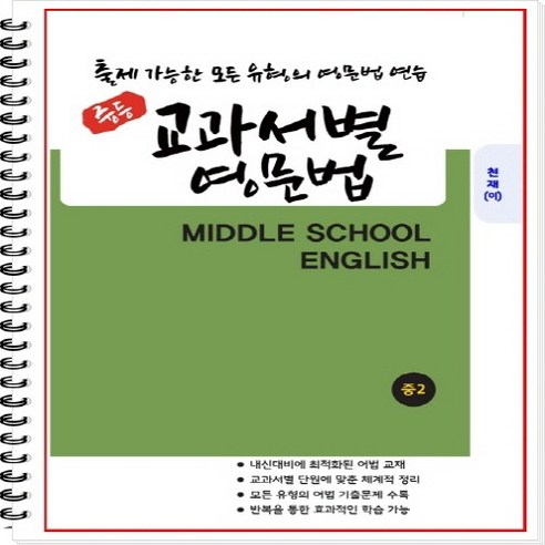 [개정] 중2 교과서별 영문법 (천재 이재영) - 출제 가능한 모든 유형의 영문법 연습 [1 2학기 통합본] [중등영문법] [중학영문법], 중등2학년