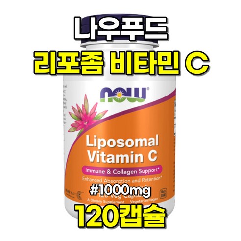 [2+1] 나우푸드 리포좀 리포조말 비타민C 1000MG 120베지캡슐 / 해외직구 미국정품, 3개, 120정