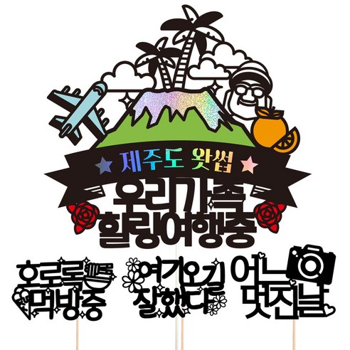 비비드레인 제주도 여행 사진 케이크토퍼, 73-제주도왓썹(우리가족)+픽3개