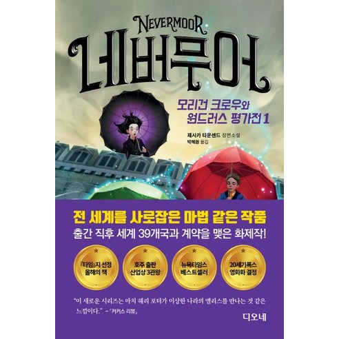 네버무어: 모리건 크로우와 원드러스 평가전 1:제시카 타운센드 장편소설, 디오네, Jessica Townsend