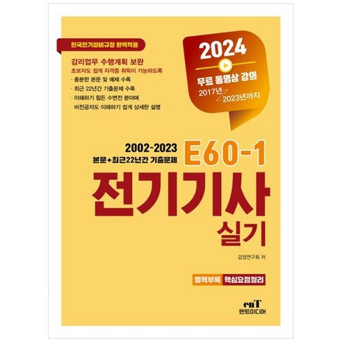 [하나북]2024 E601 전기기사실기 :최근22년 기출문제 수록 (20022023년), 2024 E60-1 전기기사실기, 검정연구회(저), 엔트미디어