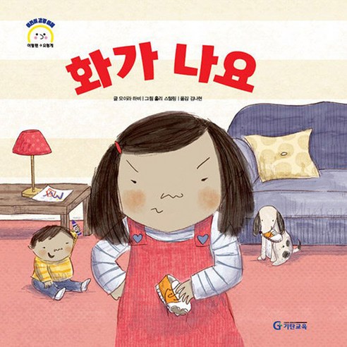 기탄교육 새책-스테이책터 [화가 나요] --어린이 감정 이해 이럴 땐 → 요렇게-기탄교육-모이라 하비 지음 홀리 스털링 그림 김, 화가 나요, NSB9788926023341