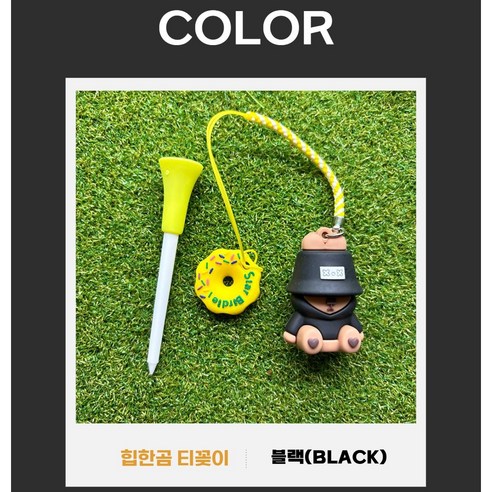 조이팝 힙한곰 골프 티꽂이 티걸이, 1개, 블랙