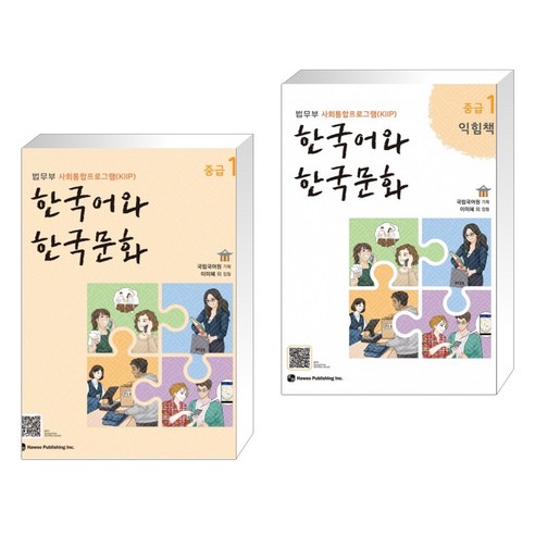   [Ministry of Justice's Social Integration Program (KIIP)] Korean Language and Culture Intermediate 1 + Intermediate 1 Knowledge Book Set (2 volumes)