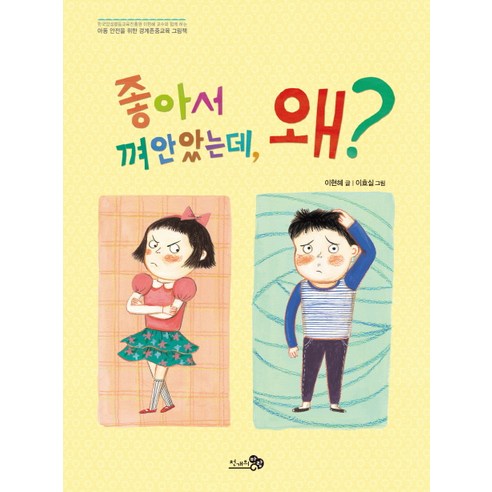 이유가 있어요, 주니어김영사 삐뽀삐뽀119소아과 12 좋아서 껴안았는데 왜?:아동 안전을 위한 경계존중교육 그림책, 천개의바람, 바람그림책 시리즈