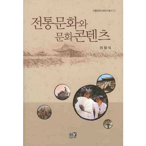 전통문화와 문화콘텐츠, 역락, 이창식 저