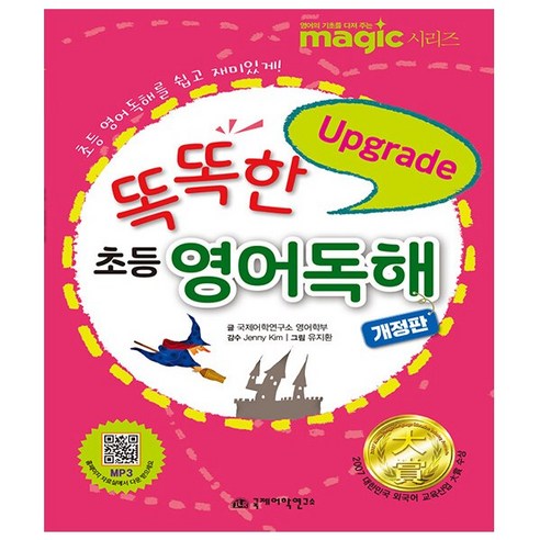 똑똑한 초등영어독해 Upgrade - 초등 영어독해를 쉽고 재미있게! 개정판 - 국제어학연구소