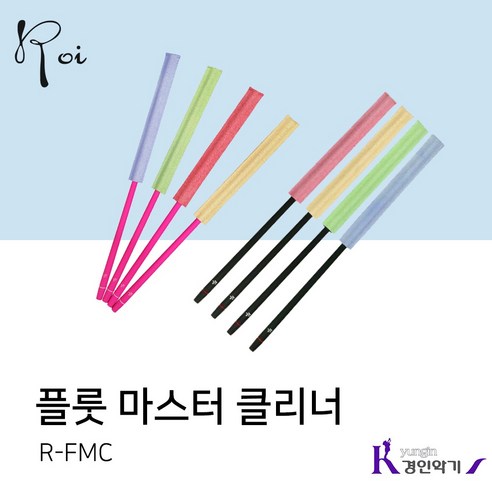 로이 플루트 소지봉 플룻 마스터클리너 세척 스틱 R-FMC, 로이 리필추가 플루트 클리너 블랙