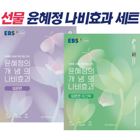 (GIFT+) 윤혜정의 개념의 나비효과 입문편+워크북 세트 (2023)