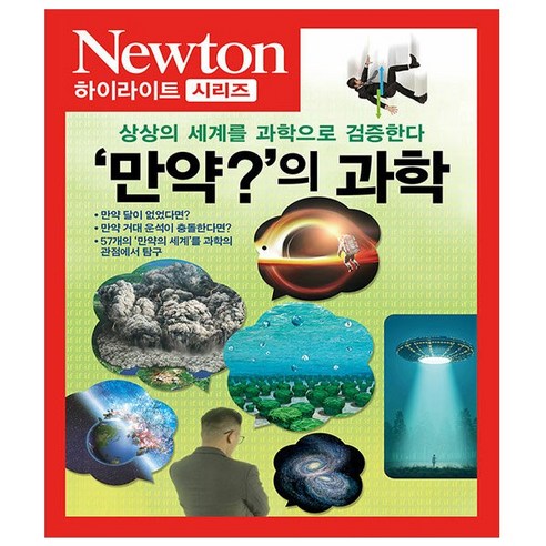 뉴턴 하이라이트 Newton Highlight 146 - ‘만약?’의 과학 - 상상의 세계를 과학으로 검증한다 - 아이뉴턴