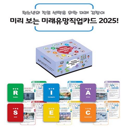 NSB9791196635701 새책-스테이책터 [미리 보는 미래유망직업카드 2025] -청소년의 진로 선택을 위한 미래 길잡이-미리보는, 미리 보는 미래유망직업카드 2025