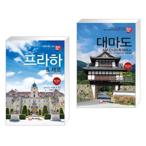 (서점추천)  프라하&체코 +  대마도 & 부산시티투어버스 (전2권)