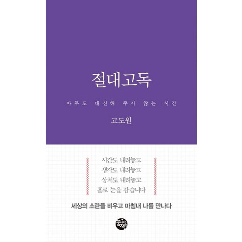 절대고독:아무도 대신해 주지 않는 시간, 꿈꾸는책방(꿈책), 고도원 저