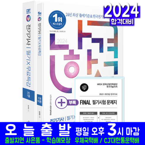 나합격 전기기사 필기+무료특강 교재 책 책 삼원북스 임규명 2024