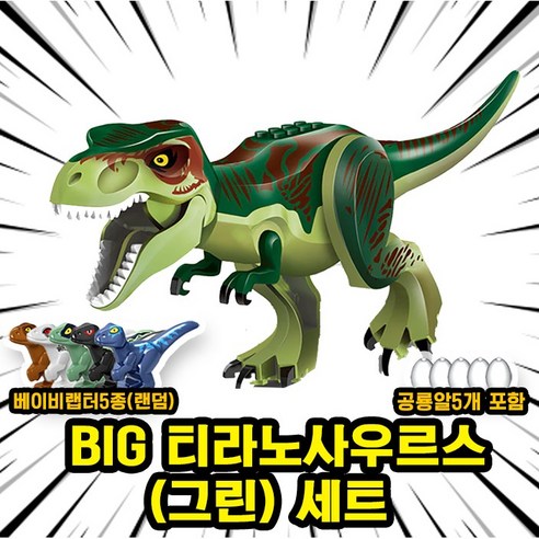[큐브월드] 호환블록 쥬라기월드 다이노소어 공룡 브릭피규어 20종 모음, 00. G11-BIG 티라노(그린) 세트(로켓), 1개