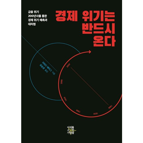 경제 위기는 반드시 온다:금융 위기 200년사를 통한 경제 위기 예측과 대처법, 미래를소유한사람들, 리처드 베이그