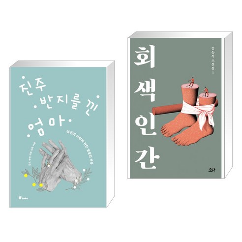 (서점추천) 진주 반지를 낀 엄마 + 회색 인간 (전2권), 이프북스 IFBOOKS