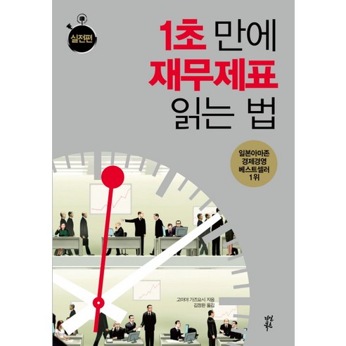 1초 만에 재무제표 읽는 법: 실전편, 다산북스, 고미야 가즈요시