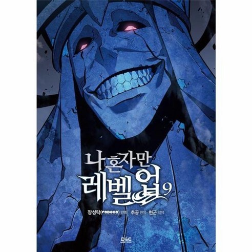 나 혼자만 레벨업 9 만화, 한 색상 | 한 사이즈 나혼자만레벨업단행본 나 혼자만 레벨업 9 만화, 한 색상 | 한 사이즈 나혼자만레벨업단행본