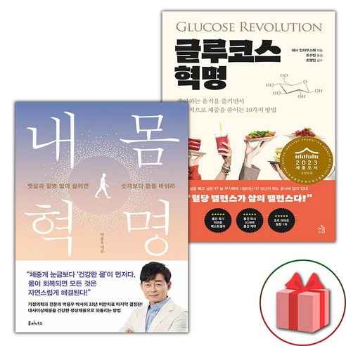 선물+내몸혁명+글루코스 혁명 – 총 2권 세트 선물+내몸혁명+글루코스 혁명 – 총 2권 세트
