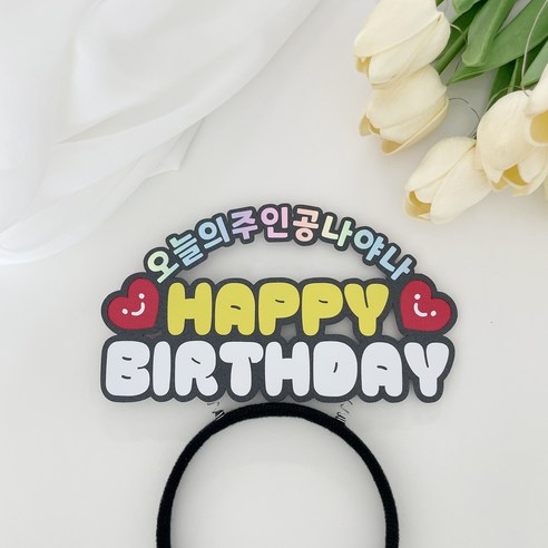 생일 머리띠토퍼 오늘의주인공 파티용품, 아치형, 1개