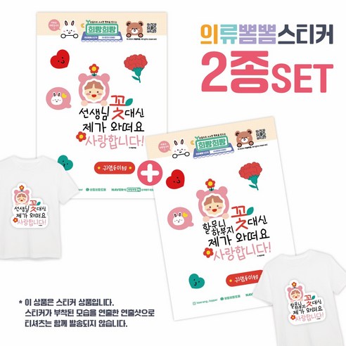 [희랑희랑] 스승의날 어버이날 일회용 의류스티커 옷스티커, 1세트, 07.희랑_꽃여아