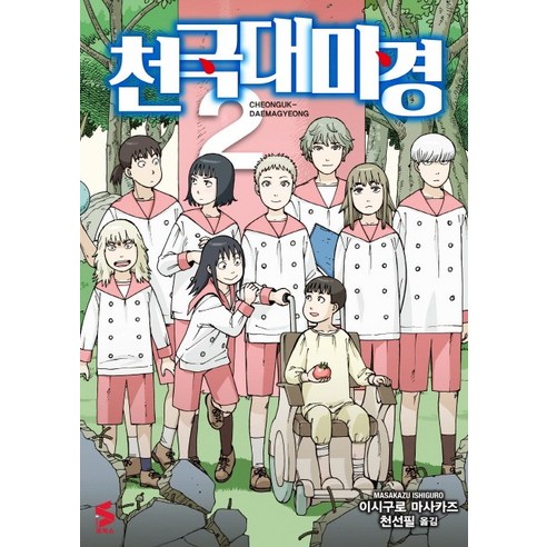천국대마경. 2, 소미미디어