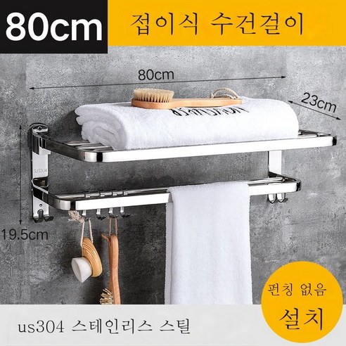 ZZJJC 304 스테인리스 스틸 접이식 욕실걸이 호텔 벽걸이 화장실 선반 수납대 수건걸이, 80cm(면타공)