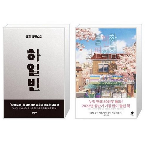 하얼빈 + 불편한 편의점 40만부 기념 벚꽃 에디션 [세트상품]