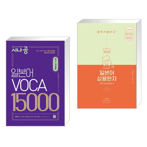 (서점추천) 시나공 일본어 보카 VOCA 15000 + 일본어 상용한자 무작정 따라하기 1 (전2권), 길벗이지톡