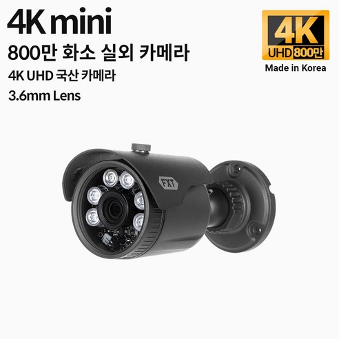 FXT-4K mini 800만 화소 CCTV 3.6mm렌즈 주/야간 겸용 실외 소형 국산 카메라, 800만 mini 3.6mm 실외 카메라, 1개 무선레일카메라