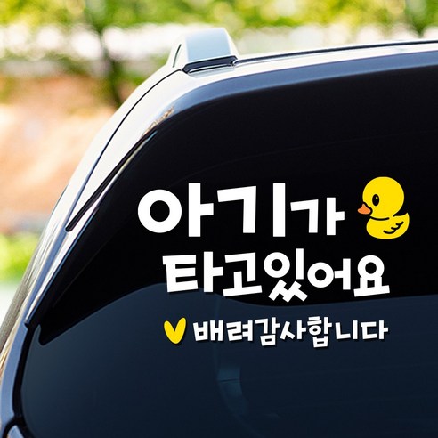 아기를 안전하게 지켜주는 108 STUDIO 차량 스티커