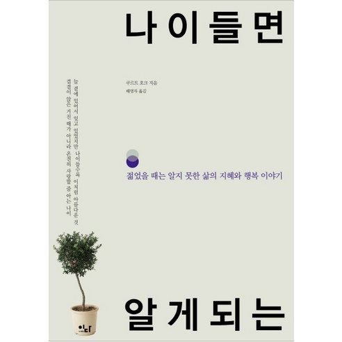 나이 들면 알게 되는, 이다북스, 쿠르트 호크 저/배명자 역