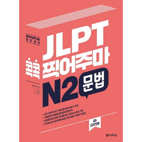 [다락원] JLPT 콕콕 찍어주마 N2 문법 : 일본어능력시험 완벽대비 [4판], 상세 설명 참조