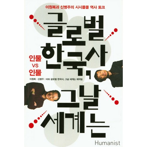 글로벌 한국사 그날 세계는: 인물 vs 인물:한국사와 세계사를 넘나드는 시시콜콜 역사 토크, 휴머니스트, KBS 글로벌 한국사, 그날 세계는 제작팀