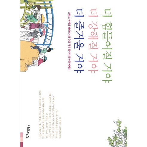더 힘들어질 거야 더 강해질 거야 더 즐거울 거야:프랑스 녹색당 해바라기상 수상 작가 김수박의 만화 에세이, 천년의상상
