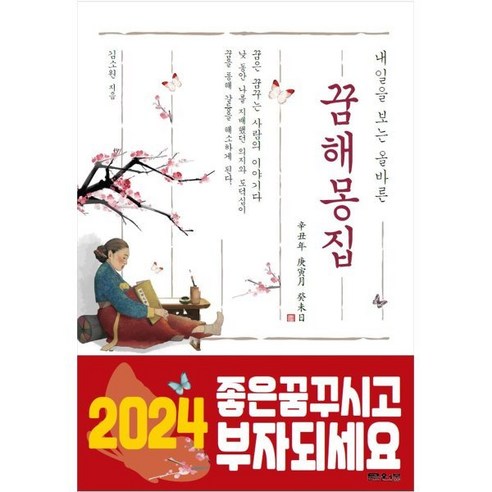 내일을 보는 올바른 꿈 해몽 집 (2024년) : 꿈은 꿈꾸는 사람의 이야기이다, 문원북, 김소원 저, 9788974614751
