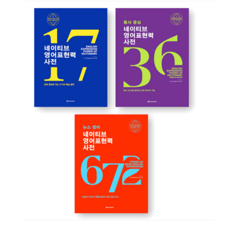 네이티브 영어표현력 사전 (핵심법칙17+동사중심36+뉴스영어672) 세트 (전3종-3권) 다락원, 3권으로 (선택시 취소불가)