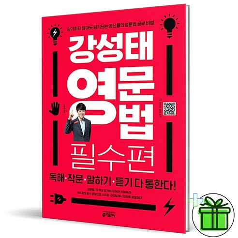 (GIFT) 강성태 영문법 필수편 키출판사 강성태영어